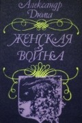 Александр Дюма - Женская война