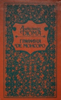 Книга графиня де. Графиня де Монсоро оглавление.