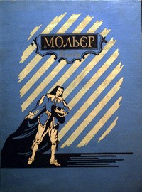 Мольєр - Комедії (сборник)