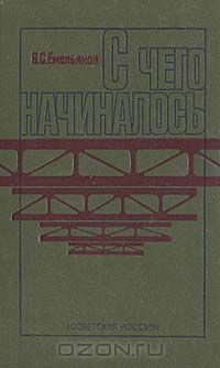 Василий Емельянов - С чего начиналось