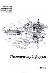  Коллектив авторов - Поэтический форум. Антология современной петербургской поэзии. Том 2