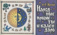 Леонид Хренов - Народные приметы и календарь
