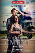 Мой идеальный смерч. Игра с огнем