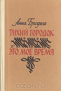 Анна Броделе - Тихий городок. Это мое время