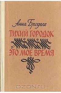 Тихий городок. Это мое время