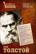 Мария Баганова - Лев Толстой. Психоанализ гениального женоненавистника
