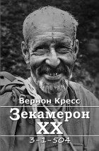 Вернон Кресс - Зекамерон ХХ