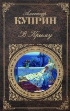 Александр Куприн - В Крыму: Сборник повестей и рассказов