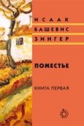 Исаак Башевис Зингер - Поместье: Книга I