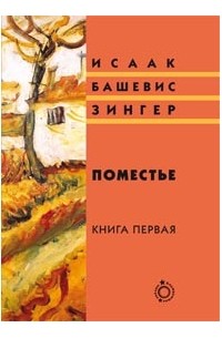 Исаак Башевис Зингер - Поместье: Книга I