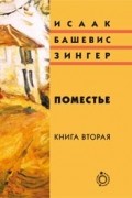 Исаак Башевис Зингер - Поместье: Книга II