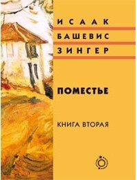 Исаак Башевис Зингер - Поместье: Книга II