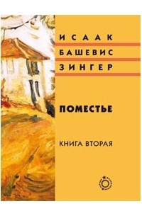 Исаак Башевис Зингер - Поместье: Книга II