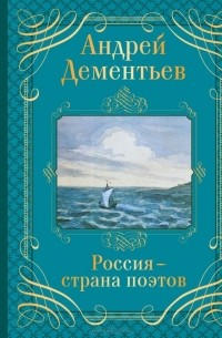 Андрей Дементьев - Россия - страна поэтов