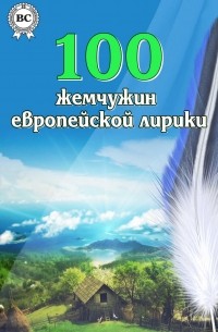 Коллектив авторов - 100 жемчужин европейской лирики