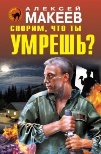 Алексей Макеев - Спорим, что ты умрешь?