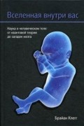 Брайан Клегг - Вселенная внутри вас. Наука о человеческом теле. От квантовой теории до загадок мозга