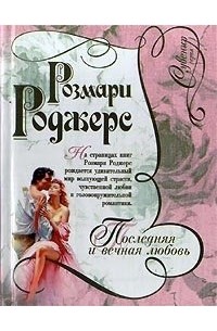 Последняя и вечная любовь