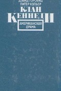 Клан Кеннеди: Американская драма