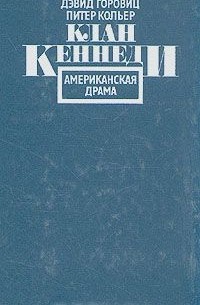  - Клан Кеннеди: Американская драма