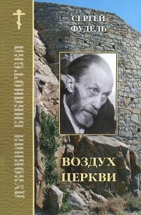 Воздух церкви