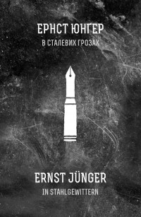 Ернст Юнґер - В сталевих грозах