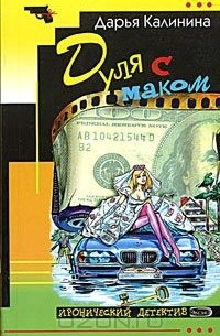 Дуля с маком