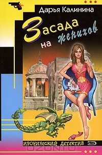 Засада на женихов