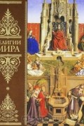 Религии мира. Всеобщая история
