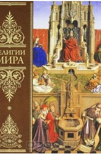 Религии мира. Всеобщая история