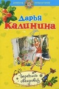 Дарья Калинина - Берегись свекрови!
