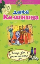 Дарья Калинина - Бонус для монсеньора