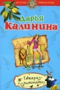 Дарья Калинина - Гетера с лимонами