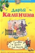 Дарья Калинина - Гусары денег не берут