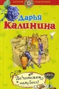 Дарья Калинина - Да поможет нам Босс!