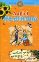 Дарья Калинина - Дайвинг для крокодила