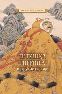 без автора - Тетушка Тигрица и другие сказки (сборник)