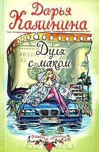 Дуля с маком