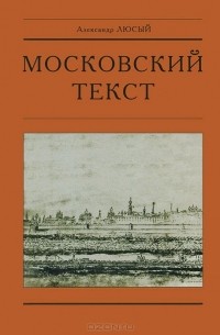  - Московский текст. Текстологическая концепция русской культуры