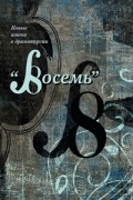 Восемь. Новые имена в драматургии