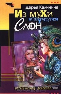 Из мухи получится слон