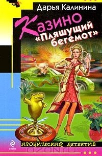 Казино "Пляшущий бегемот"