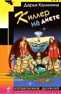 Киллер на диете