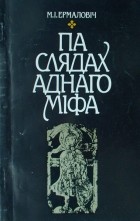 Мікола Ермаловіч - Па слядах аднаго міфа