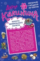 Дарья Калинина - Золото фамильного склепа. Казино Пляшущий бегемот