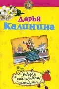 Дарья Калинина - Когда соблазняет женщина
