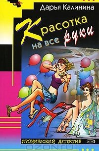 Красотка на все руки