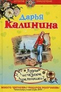 Дарья Калинина - Куда исчезают поклонники?