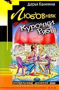 Любовник для Курочки Рябы