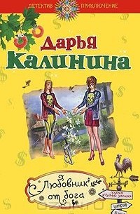 Дарья Калинина - Любовник от бога